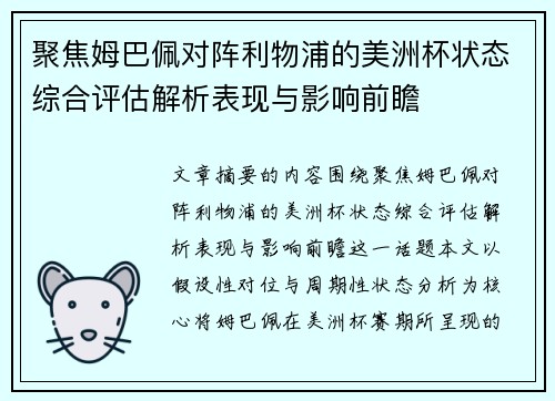 聚焦姆巴佩对阵利物浦的美洲杯状态综合评估解析表现与影响前瞻
