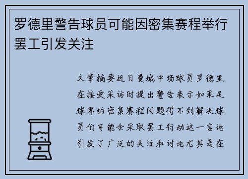 罗德里警告球员可能因密集赛程举行罢工引发关注