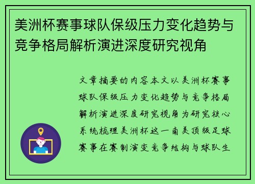 美洲杯赛事球队保级压力变化趋势与竞争格局解析演进深度研究视角