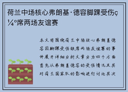 荷兰中场核心弗朗基·德容脚踝受伤缺席两场友谊赛