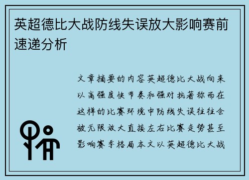 英超德比大战防线失误放大影响赛前速递分析