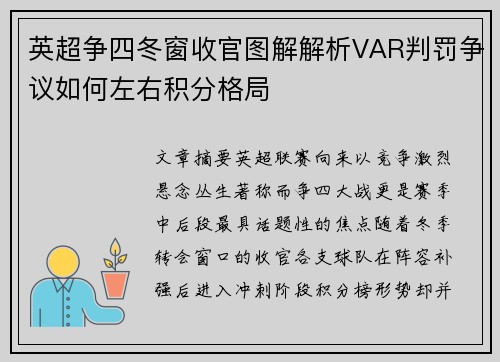 英超争四冬窗收官图解解析VAR判罚争议如何左右积分格局