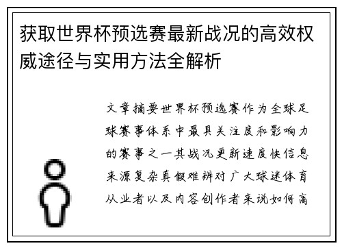 获取世界杯预选赛最新战况的高效权威途径与实用方法全解析