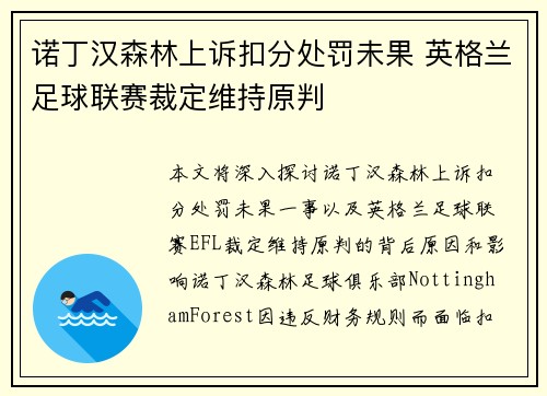 诺丁汉森林上诉扣分处罚未果 英格兰足球联赛裁定维持原判