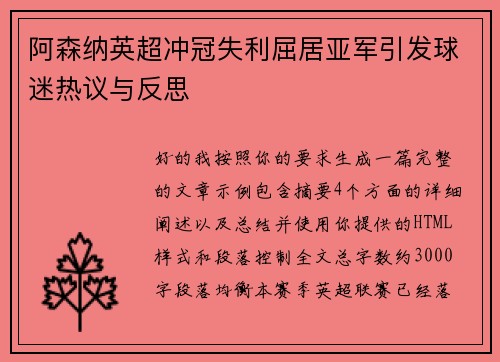 阿森纳英超冲冠失利屈居亚军引发球迷热议与反思