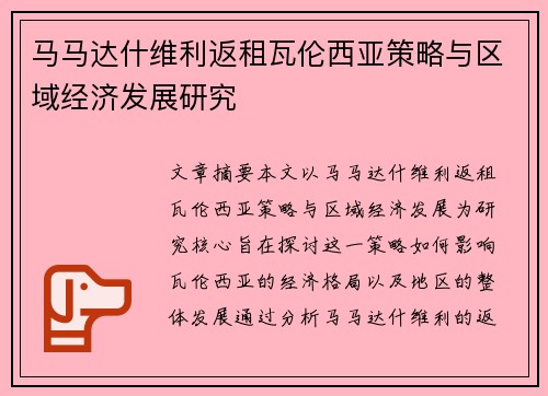 马马达什维利返租瓦伦西亚策略与区域经济发展研究