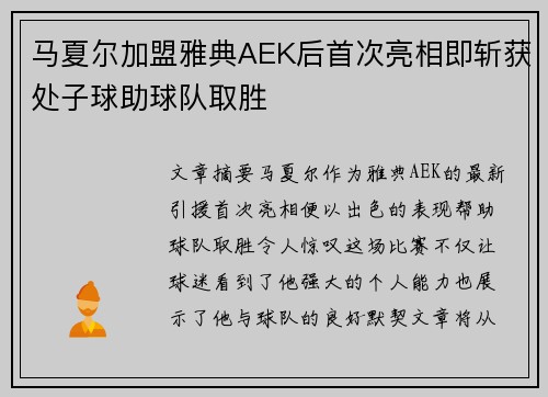 马夏尔加盟雅典AEK后首次亮相即斩获处子球助球队取胜
