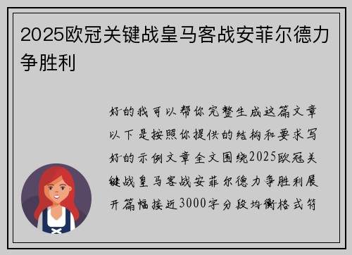 2025欧冠关键战皇马客战安菲尔德力争胜利