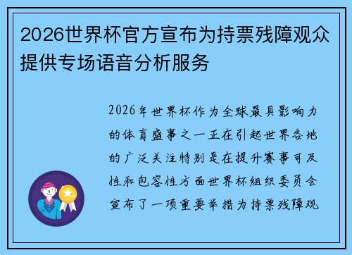 2026世界杯官方宣布为持票残障观众提供专场语音分析服务